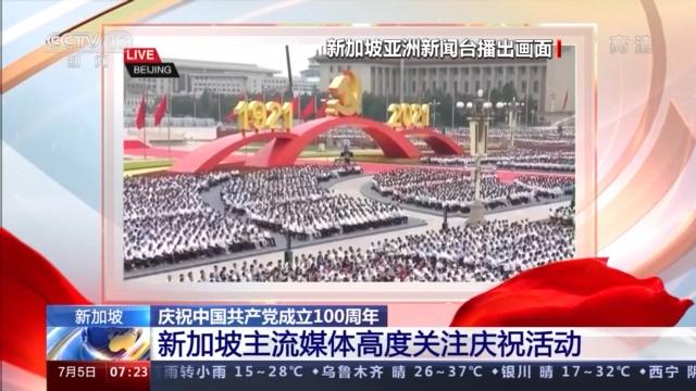 庆祝中国共产党成立100周年 新加坡主流媒体高度关注庆祝活动