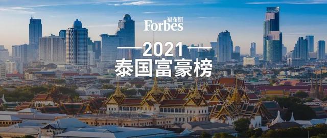 福布斯发布2021年泰国富豪榜，正大集团谢氏兄弟居首