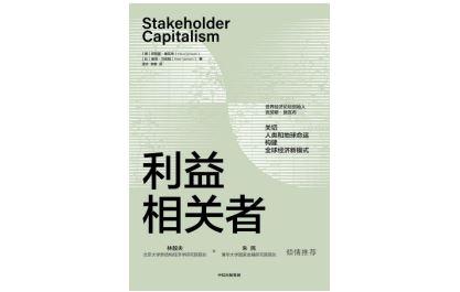 世界经济论坛创始人施瓦布：世界需要怎样的利益相关者？