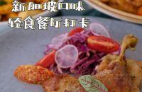 成都美食探店-新加坡口味的轻食餐厅