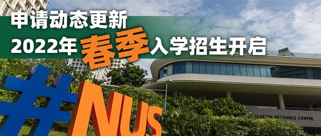 新加坡又有16个专业开放明年春季入学申请！没赶上21Fall的来上车
