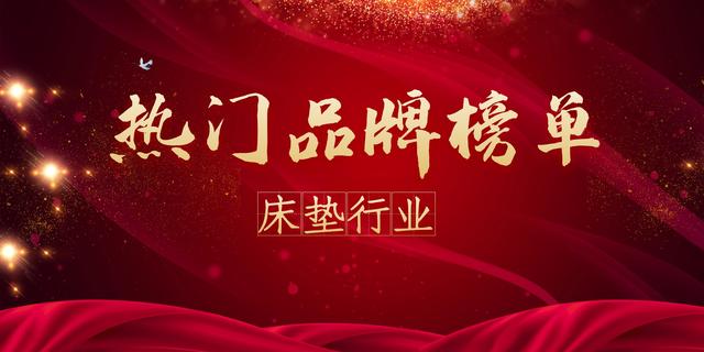 2020年度床垫热门品牌榜