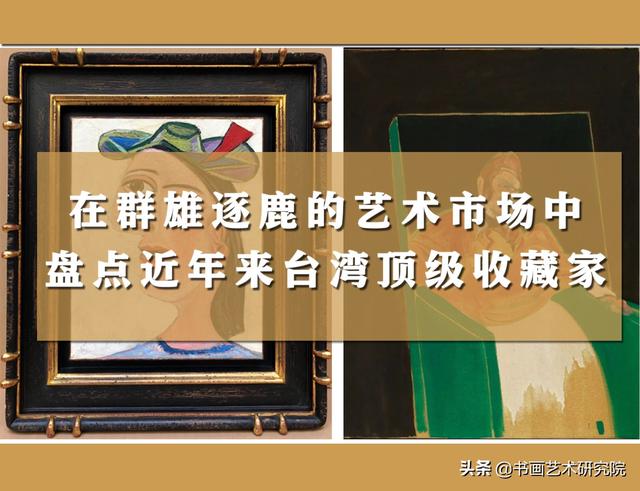 在群雄逐鹿的艺术市场中，盘点近年来台湾顶级收藏家