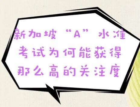 新加坡“A”水准考试为何能获得那么高的关注度？