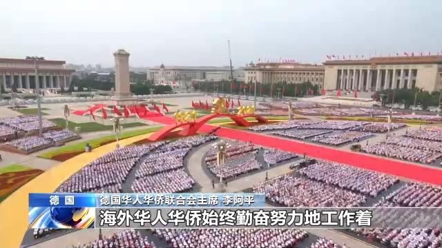 多国华侨华人：为祖国成就深感骄傲和自豪