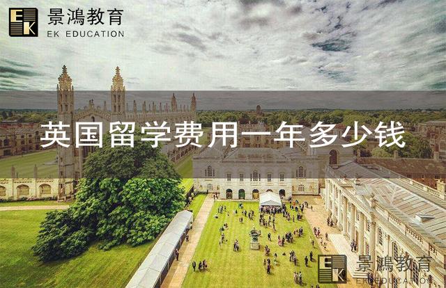 景鸿留学：英国留学费用一年多少人民币