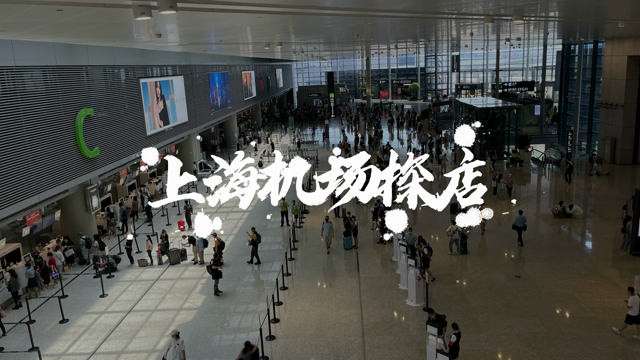 上海两大机场国内客流量已恢复至疫情前同期水平，首店经济效应助推上海机场商业升级