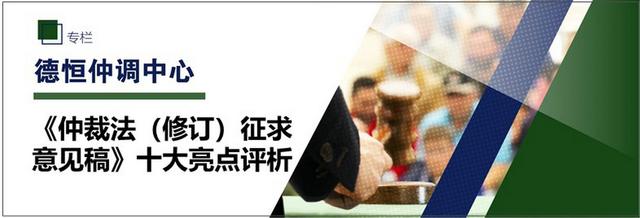 《仲裁法（修订）征求意见稿》十大亮点评析
