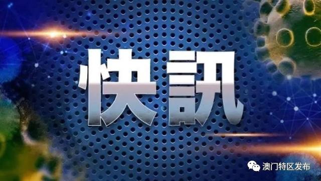 【疫情快讯】倘澳门没新增确诊个案，8月18日起将解封红码区和黄码区