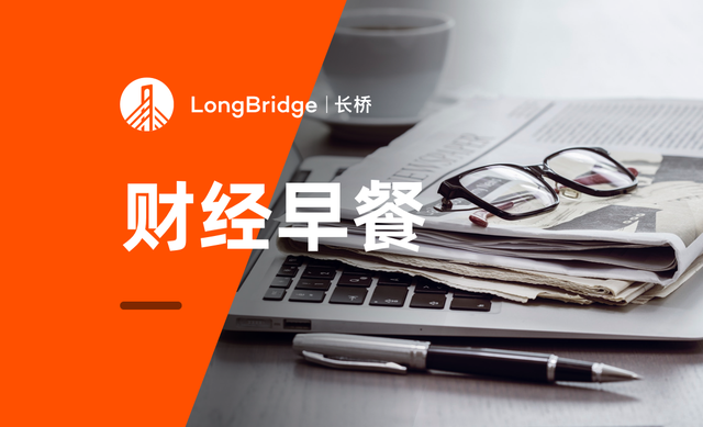 财经早餐 | 阿里巴巴13F持仓大曝光，最大重仓股还是B站吗？