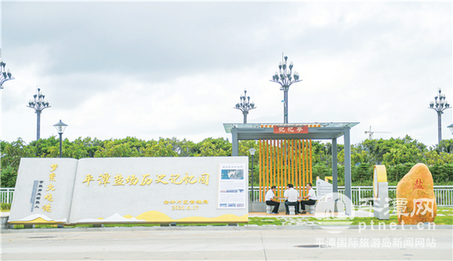 平潭盐场历史记忆园开园 旧时记忆今朝重现