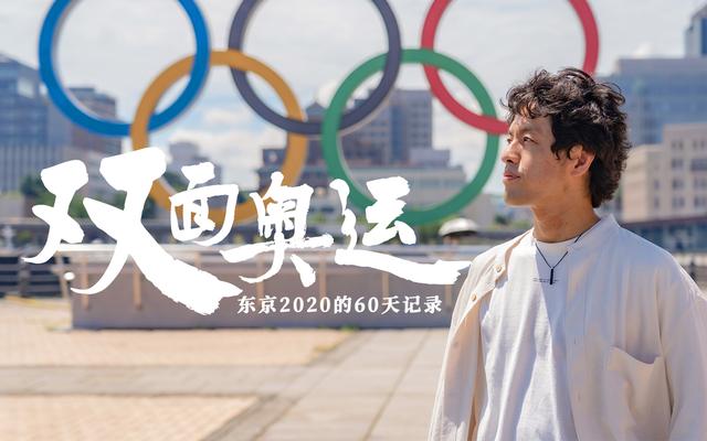 《双面奥运》| 日本导演东京奥运60天独家幕后纪实
