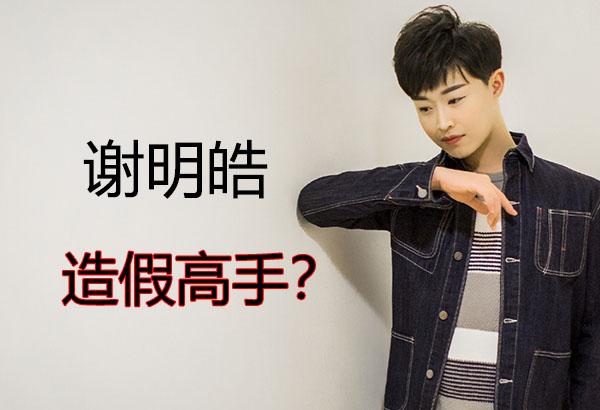 有“前科”？谢明皓实名举报暂无下文，蹭热度得付出代价