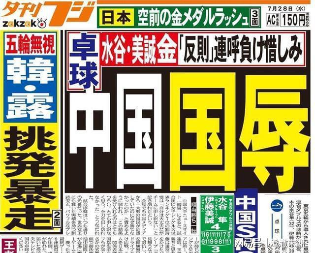 中国乒乓球混双失利，日本报纸登出《中国国耻》，谁给他们的自信