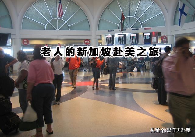 老人从新加坡赴美，因腿脚不便，旅行社全程申请轮椅服务，点赞