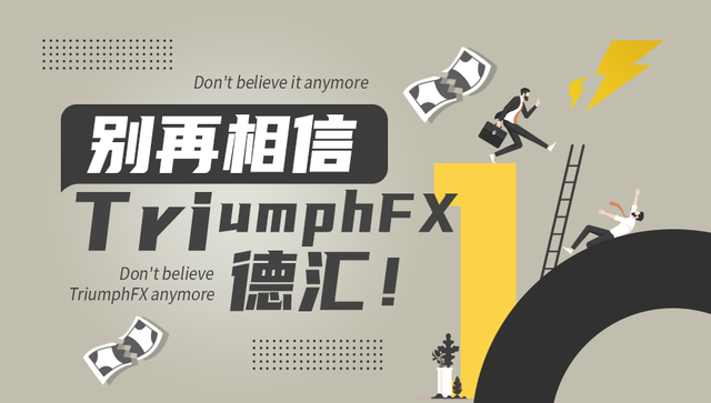 外汇天眼：别再相信 TriumphFX 德汇，已在监管机构警告名单中