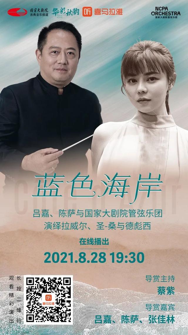 今晚19:30，吕嘉携手陈萨带您感受音乐中的“法式风情”！