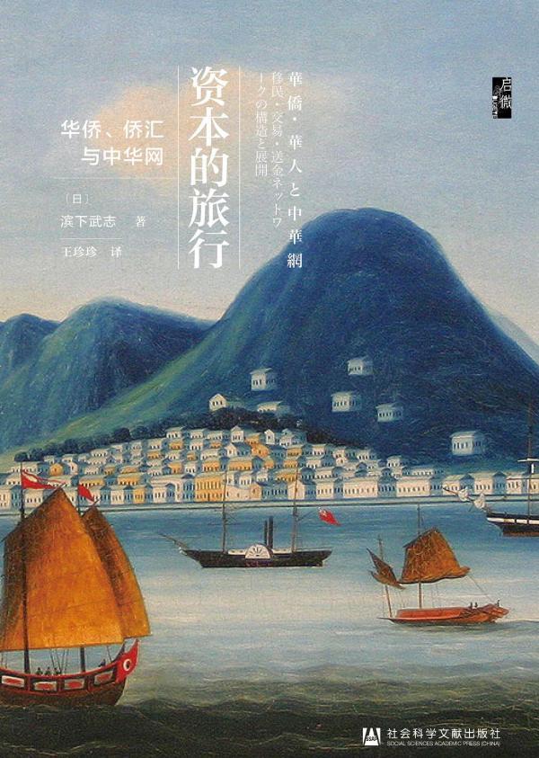 新书座谈︱资本的旅行——华侨、侨汇与中华网