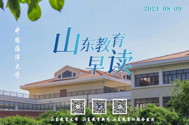 Morning~山东教育早读（2021.08.09）