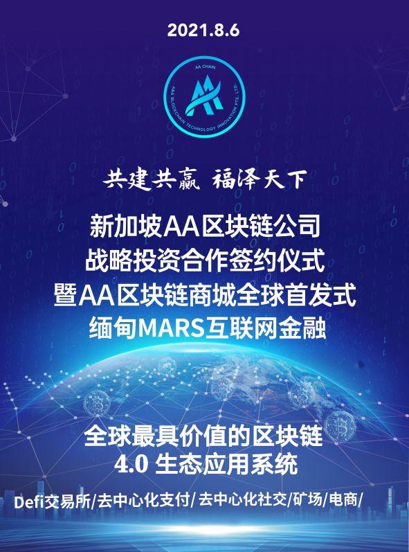 新加坡AA区块链与缅甸火星网络金融签订战略投资合作协议