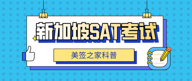 美签之家科普：新加坡SAT考试，这些必须知道