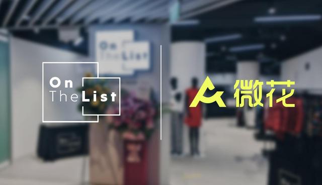 领创集团Atome微花携手OnTheList 抓住后疫情时代的中国消费