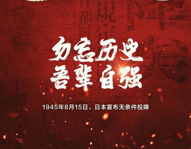 历史上的今天，1945年8月15日正午，日本无条件投降