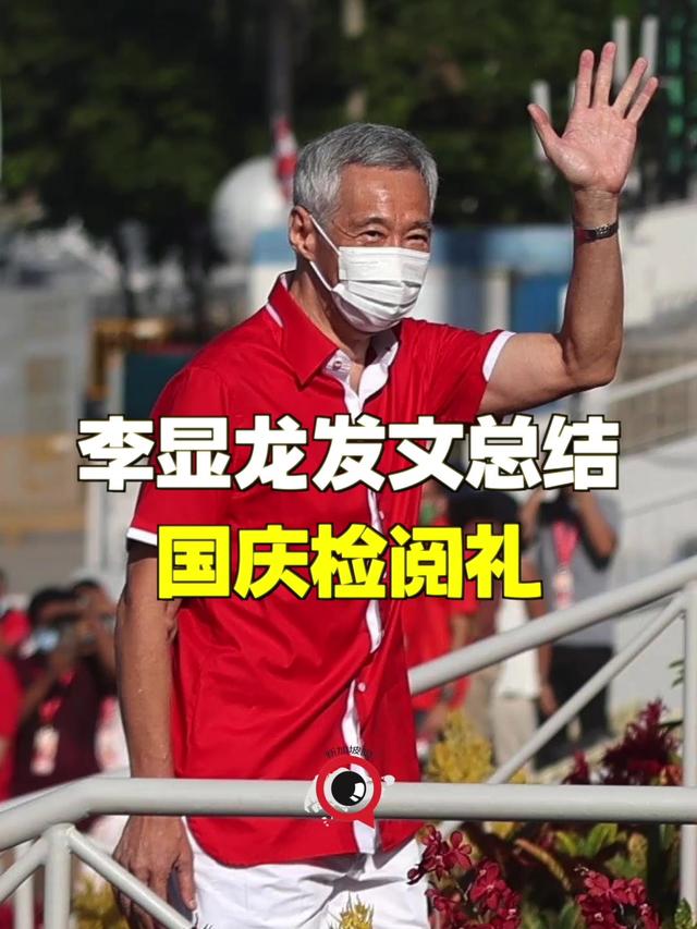 李显龙发两贴感慨国庆典礼；林俊杰风波后首度露面，为新加坡庆生