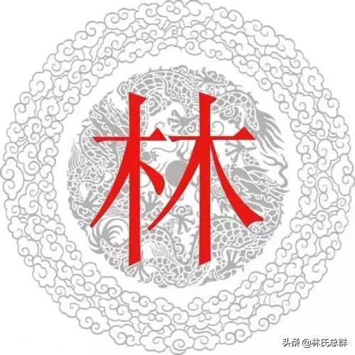 林氏家人必看：源流+始祖+分布+姓氏人物+字辈排行+传统文化