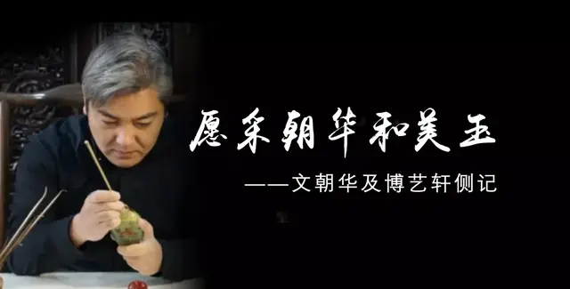 愿采朝华和美玉——文朝华及博艺轩侧记