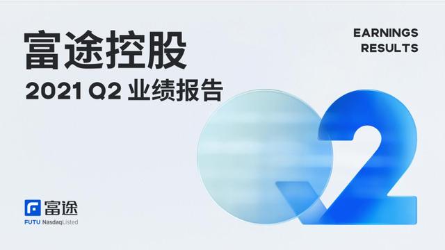 富途控股Q2财报：营收同比增长129%，Non-GAAP净利润同比增长127%