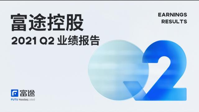 富途控股Q2财报：营收连续六季度同比三位数增长 净增客户数近80%来自香港及海外