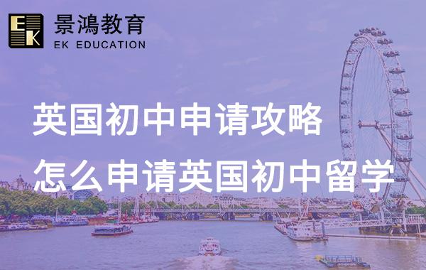 景鸿留学：英国初中留学申请攻略 英国初中留学费用明细