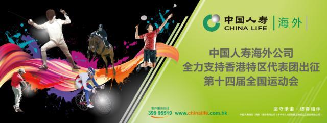 中国人寿海外公司成为全运会香港特区代表团赞助商