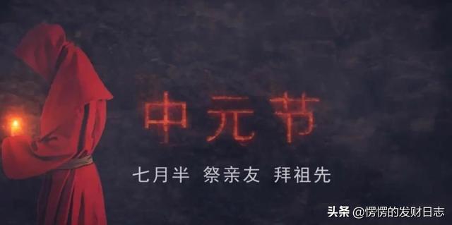 不一样的中元节