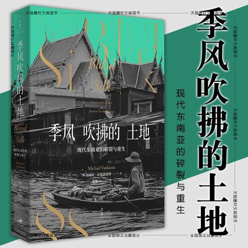 现代东南亚的破碎与重生《季风吹拂的土地》