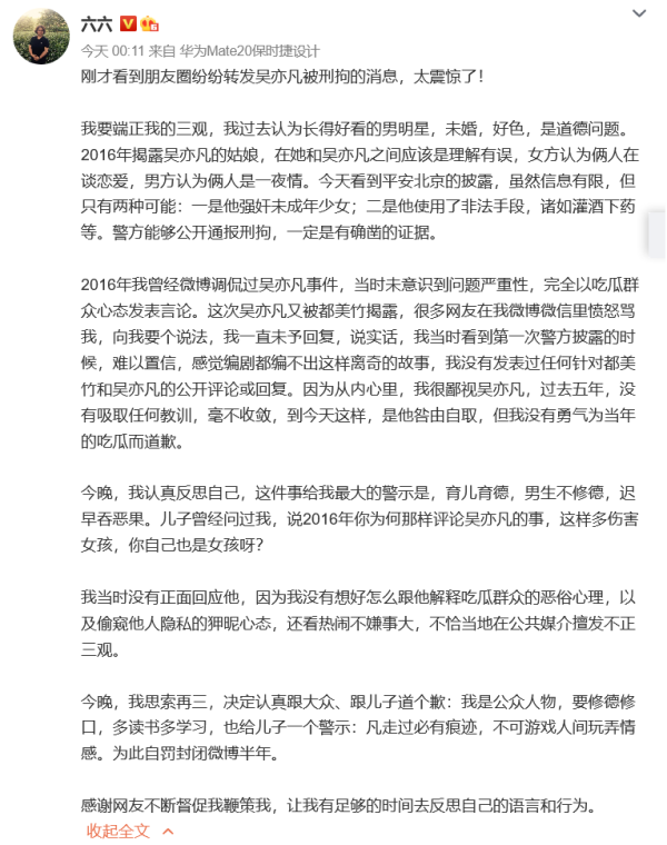 吴亦凡因涉嫌强奸罪被刑拘后，知名编剧六六道歉