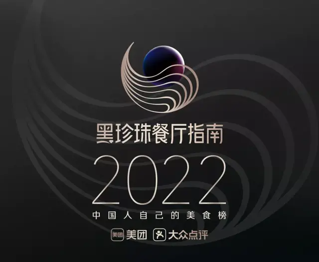 736家餐厅入围“2022黑珍珠餐厅指南”最低人均消费不足百元