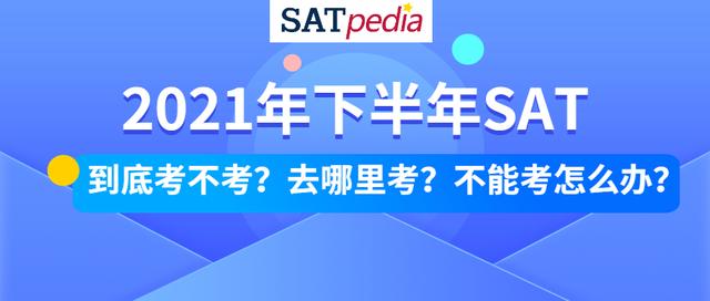 2021年下半年SAT到底考不考？去哪里考？不能考怎么办？