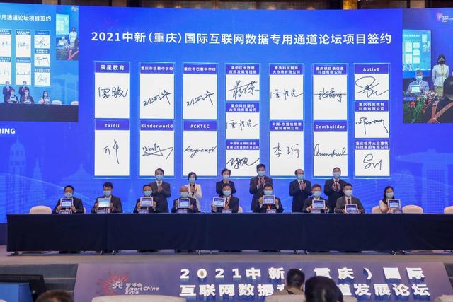 智博会来了｜第三届中新（重庆）国际互联网数据专用通道发展论坛举行 20个项目集中签约