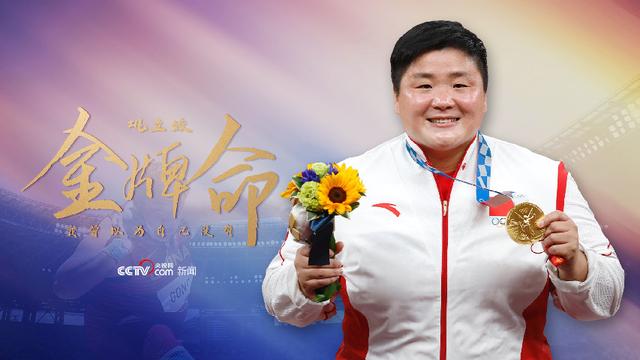 巩立姣：我曾以为自己没有“金牌命”
