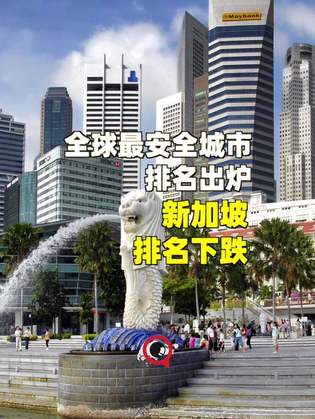 全球最安全城市排名出炉，新加坡排名又一次下跌