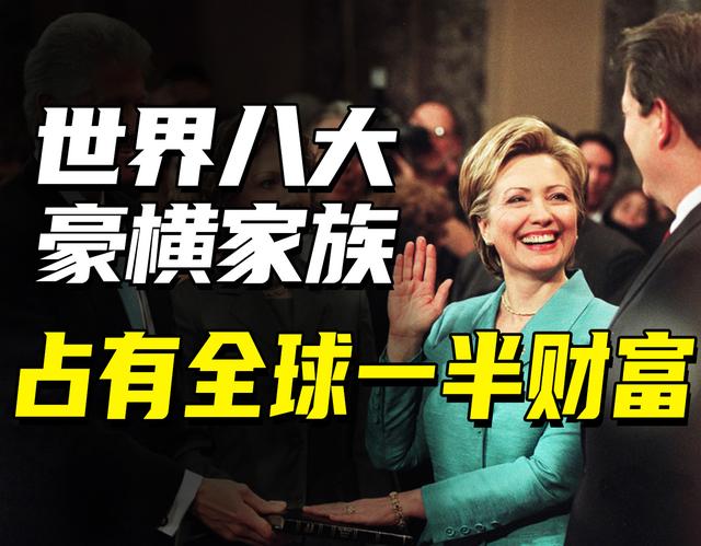 世界八大豪横家族：巅峰时占全球一半财富，美国总统两次哀求借钱