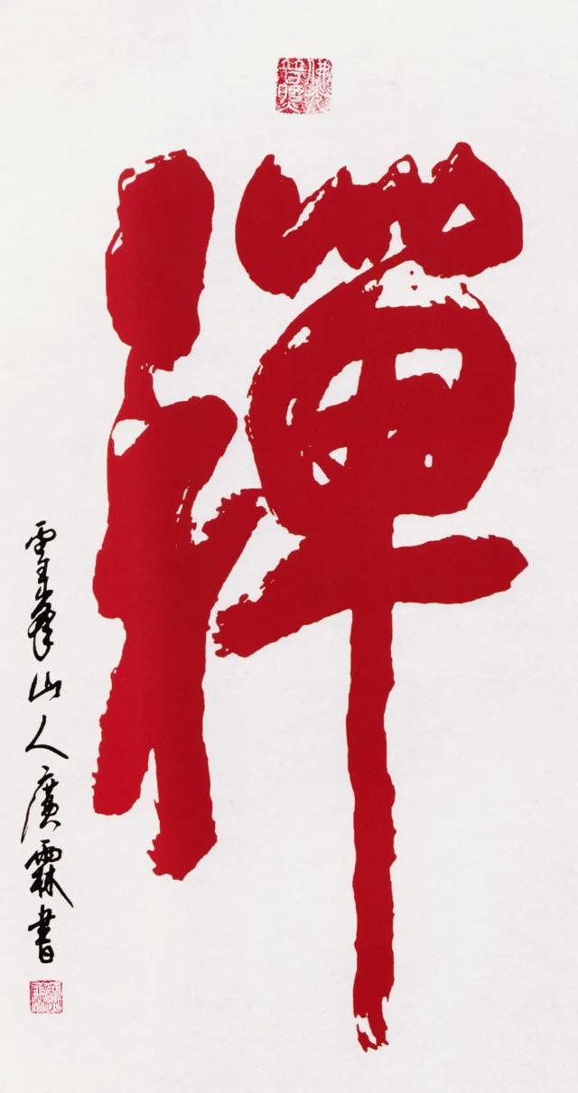 释广霖丨佛缘翰墨