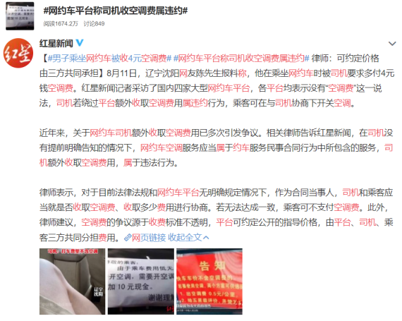 每日动态20210816丨男子乘网约车被收4元空调费，平台称收费属违约