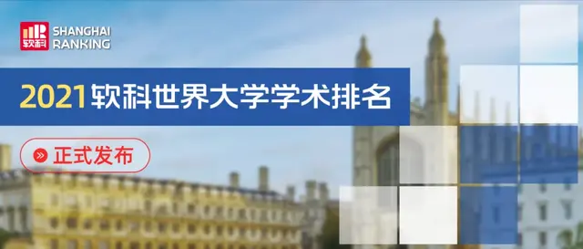 留学选校时该如何参照排名？2021软科世界大学学术排名发布