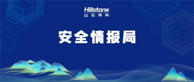 山石情报局丨《关键信息基础设施安全保护条例》正式发布