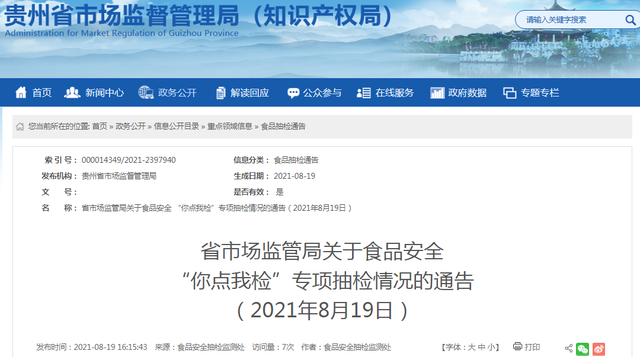 贵州省市场监管局食品安全“你点我检”专项抽检食品200批次 4批次不合格
