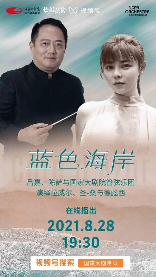 今晚19:30，吕嘉携手陈萨带您感受音乐中的“法式风情”！