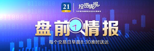 盘前情报丨国务院印发《全民健身计划（2021-2025年）》，这些体育概念股值得关注（附股）